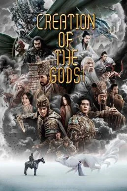 Creation of the Gods I: Kingdom of Storms กำเนิดเทพเจ้า 1: อาณาจักรแห่งพายุ กำเน