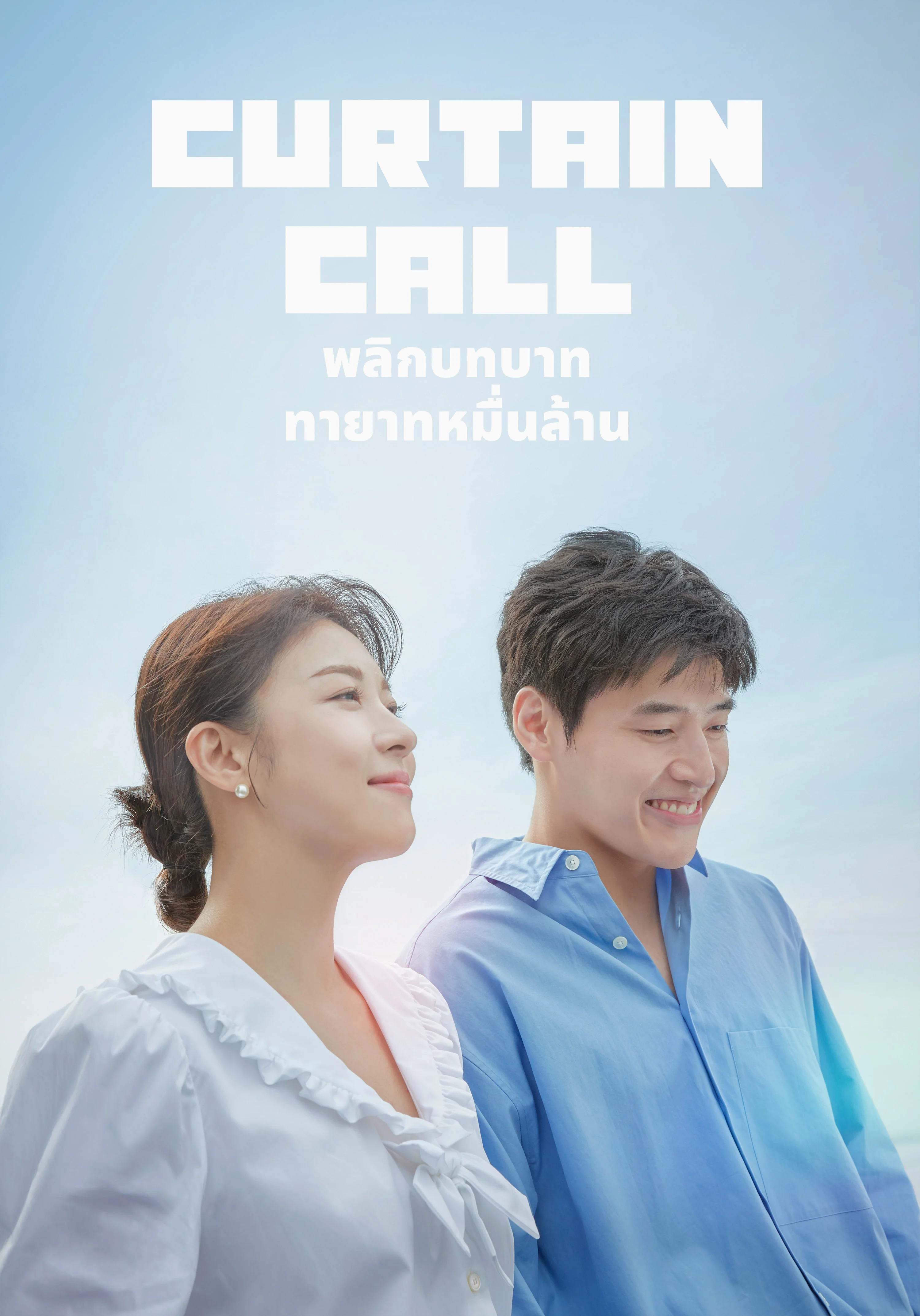 Curtain Call (2022) พลิกบทบาททายาทหมื่นล้าน พากย์ไทย