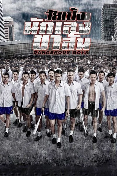Dangerous Boys (2014) วัยเป้ง นักเลงขาสั้น พากย์ไทย HD