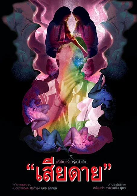 Daughters (2020) เสียดาย พากย์ไทย