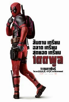 Deadpool เดดพูล พากย์ไทย HD