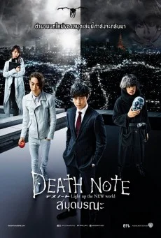Death Note: Light Up the New World (2016) สมุดมรณะ พากย์ไทย