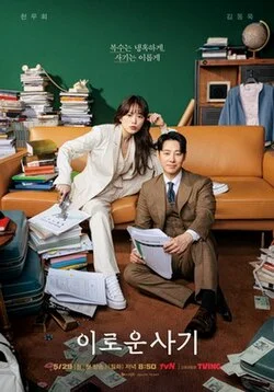 Delightfully Deceitful ซับไทย หนังฟรี