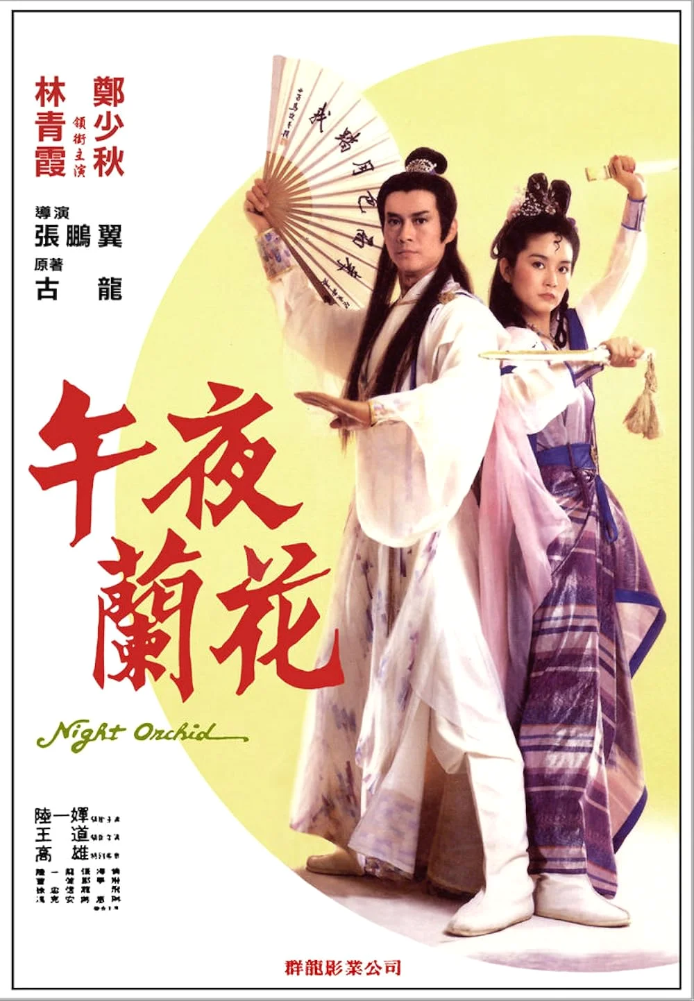 Demon Fighter (1983) ชอลิ้วเฮียงกระบี่สะท้านภพ พากย์ไทย HD
