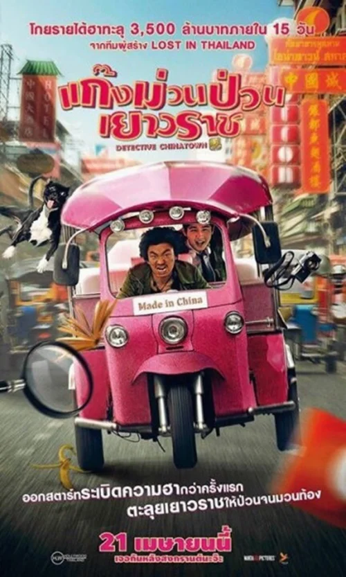 Detective Chinatown (2016) ดีเทคทีฟ ไชน่าทาวน์ แก๊งค์ม่วนป่วนเยาวราช พากย์ไทย HD