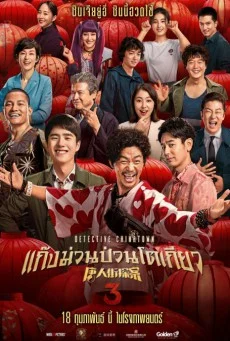 Detective Chinatown 3 (2021) แก๊งม่วนป่วนโตเกียว 3 พากย์ไทย HD