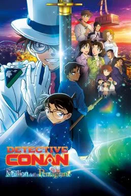 Detective Conan: The Million-Dollar Pentagram ยอดนักสืบจิ๋วโคนัน เดอะมูฟวี่ 27 ป