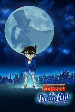 Detective Conan vs. Kid the Phantom Thief ยอดนักสืบจิ๋วโคนัน vs. จอมโจรคิด พากย์