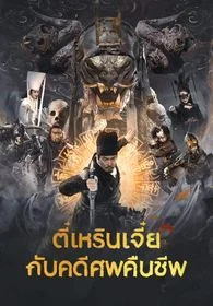 Detective Dee and Resurrection from the Dead (2022) ตี๋เหรินเจี๋ยกับคดีศพคืนชีพ 