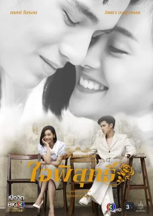 Dhevaprom Jaipisut (2024) ดวงใจเทวพรหม ใจพิสุทธิ์ พากย์ไทย