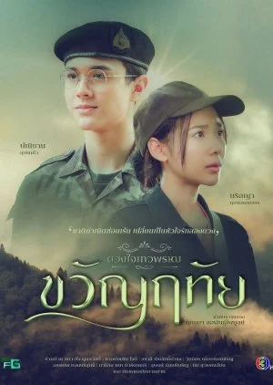 Dhevaprom Kwanruetai (2024) ดวงใจเทวพรหม ขวัญฤทัย พากย์ไทย HD