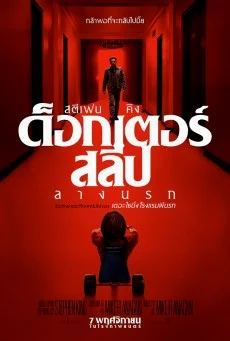 Doctor Sleep ลางนรก พากย์ไทย HD