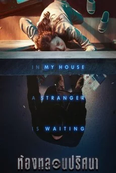 Door Lock (2018) ห้องหลอนปริศนา พากย์ไทย