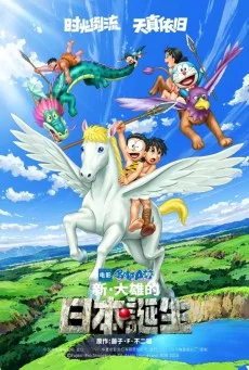 Doraemon The Movie 2017 โดราเอมอน ตอน โนบิตะกำเนิดประเทศญี่ปุ่น พากย์ไทย HD