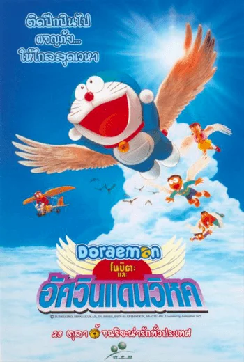 Doraemon The Movie 22 (2001) โดเรม่อนเดอะมูฟวี่ โนบิตะและอัศวินแดนวิหค พากย์ไทย 