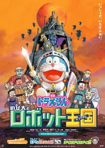 Doraemon The Movie 23 (2002) โดเรม่อนเดอะมูฟวี่ โนบิตะตะลุยอาณาจักรหุ่นยนต์ พากย