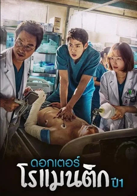 Dr. Romantic (2016) EP 1-21 คุณหมอหลุดโลก พากย์ไทย
