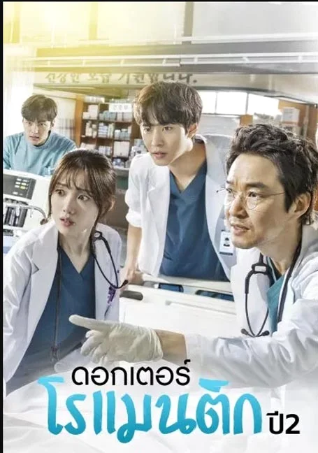 Dr. Romantic Season 2 (2019) ซีซั่น 2 EP 1-16 คุณหมอเลิฟซิ่ง 2 พากย์ไทย