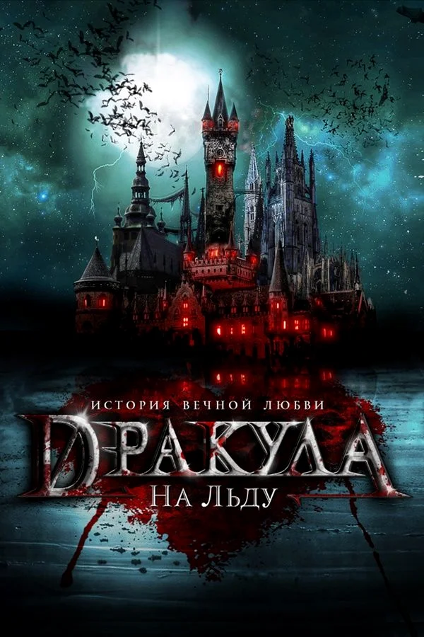 Dracula In Love (2018) ความรักของแวมไพร์ ซับไทย หนัง HD