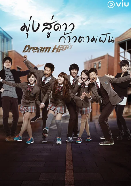 Dream High SS1 มุ่งสู่ดาว ก้าวตามฝัน พากย์ไทย HD