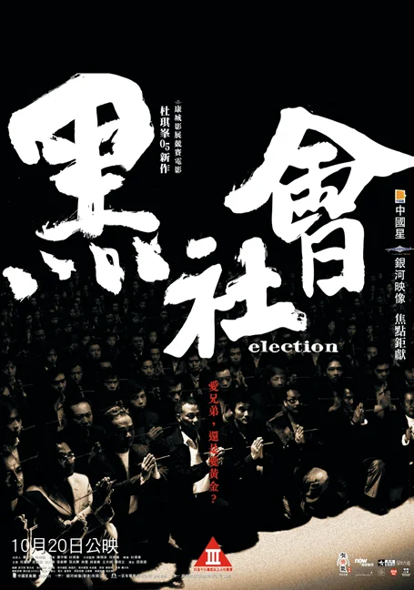 Election (2005) ขึ้นทำเนียบเลือกเจ้าพ่อ พากย์ไทย HD