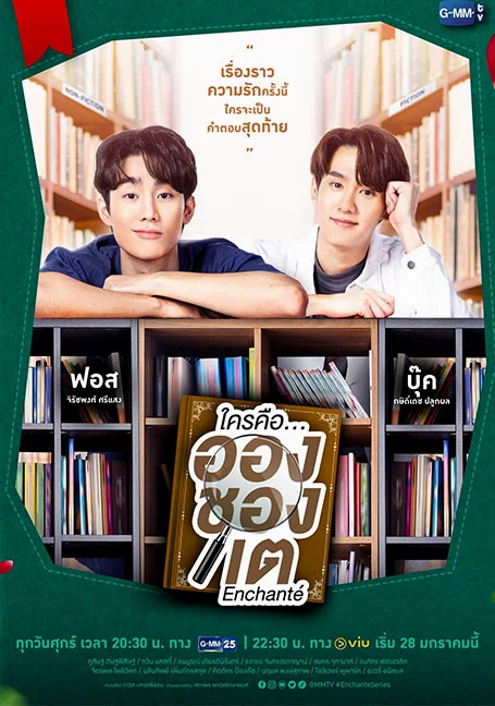 Enchante (2021) ใครคือ...อองชองเต 1-10 ตอนจบ พากย์ไทย