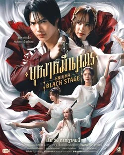 Enigma Black Stage (2025) บุหงาหมื่นภมร พากย์ไทย HD