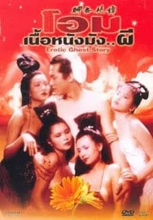Erotic Ghost Story 1 (1987) โอมเนื้อหนังมังผี 1 พากย์ไทย HD
