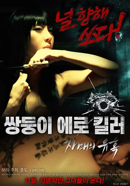 Erotic Twin Killers The Seduction Of The Sisters (2016) [เกาหลี 18+] ซับไทย ไม่เ