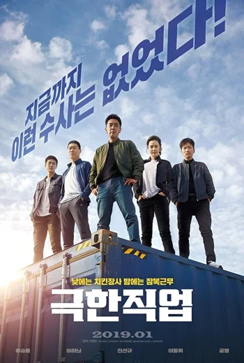 Extreme Job (2019) ภารกิจทอดไก่ ซุ่มจับเจ้าพ่อ พากย์ไทย HD