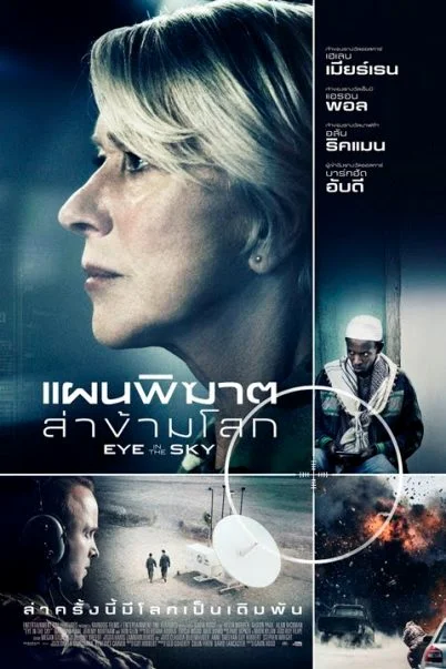 Eye in the Sky (2015) แผนพิฆาตล่าข้ามโลก พากย์ไทย HD