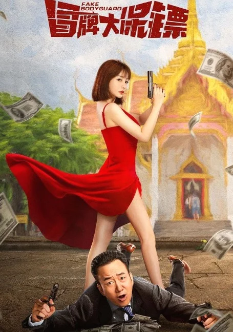 FAKE Bodyguard (2021) บอดี้การ์ดพันธุ์เก๊ พากย์ไทย HD
