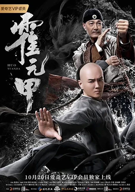 Fearless Kungfu King (Huo Yuanjia) (2019) จอมคนผงาดโลก พากย์ไทย HD