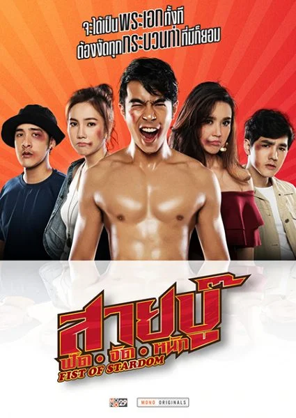 Fist Of Stardom (2019) สายบู๊ ฟัด จัด หนัก พากย์ไทย หนังฟรี