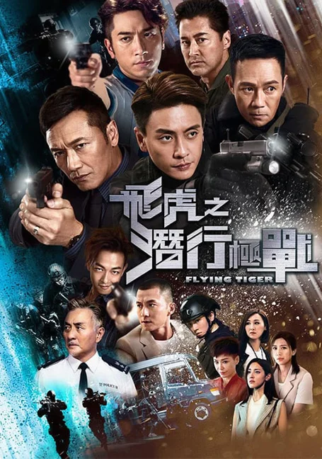Flying Tiger 1 (2018)  หน่วยล่าพยัคฆ์เดือด ภาค 1 พากย์ไทย HD