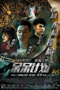 Foolish Plan (2016) แผนคนโง่ล่าอัจฉริยะ พากย์ไทย HD