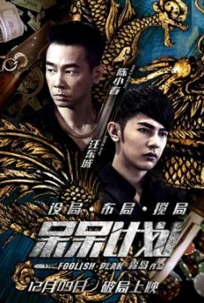 Foolish Plan (2016) แผนคนโง่ล่าอัจฉริยะ พากย์ไทย HD