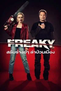 Freaky (2020) สลับร่างฆ่า ล่าป่วนเมือง พากย์ไทย HD