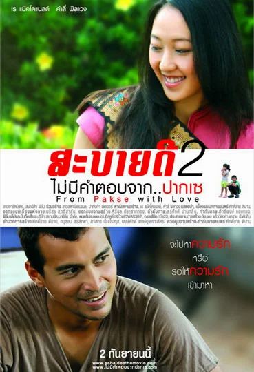 From Pakse with Love (2010) สะบายดี 2 ไม่มีคำตอบจาก..ปากเซ พากย์ไทย