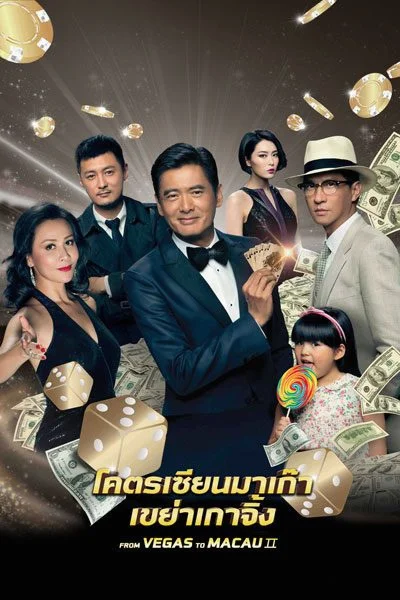 From Vegas to Macau II (2015) โคตรเซียนมาเก๊า เขย่าเวกัส 2 พากย์ไทย HD