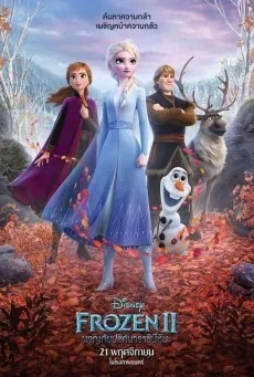 Frozen 2 ผจญภัยปริศนาราชินีหิมะ โฟรเซ่น 2 พากย์ไทย HD