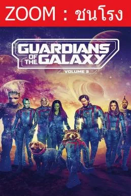 GUARDIANS OF THE GALAXY VOL. 3 รวมพันธุ์นักสู้พิทักษ์จักรวาล 3 พากย์ไทย
