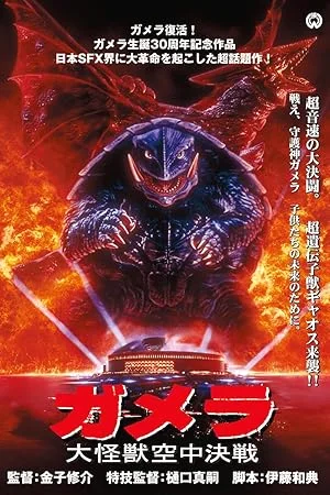 Gamera Guardian of the Universe (1995) อภิมหาศึกสัตว์เทพเจ้า พากย์ไทย HD