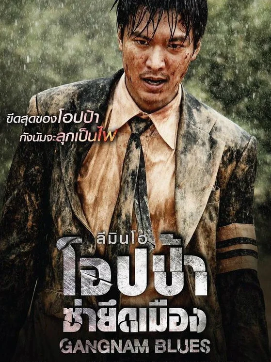 Gangnam Blues (2015) โอปป้า ซ่ายึดเมือง พากย์ไทย HD