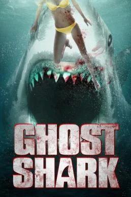 Ghost Shark (2013) ฉลามปีศาจ พากย์ไทย