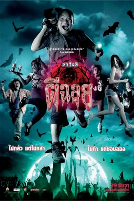 Ghost Variety (2005) วาไรตี้ผีฉลุย พากย์ไทย HD