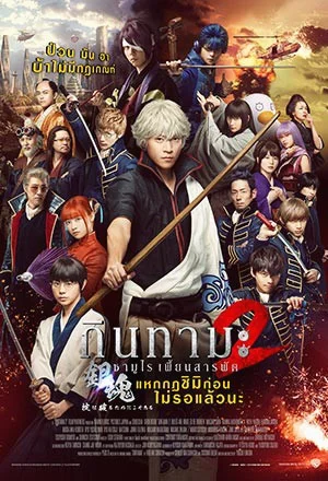 Gintama 2 Rules Are Made to Be Broken (2018) กินทามะ ซามูไรเพี้ยนสารพัด 2 พากย์ไ