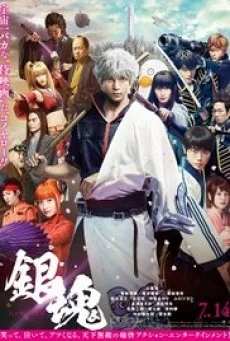 Gintama กินทามะ ซามูไร เพี้ยนสารพัด (2017) กินทามะ พากย์ไทย