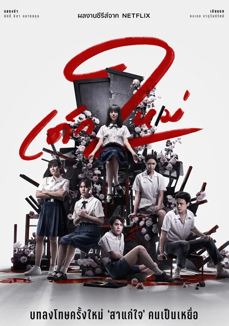 Girl From Nowhere เด็กใหม่ พากย์ไทย HD