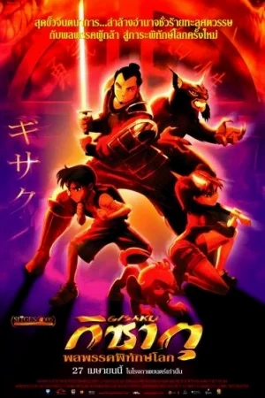 Gisaku (2006) กิซากุ พลพรรคพิทักษ์โลก พากย์ไทย
